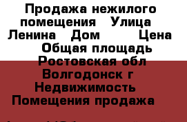 Продажа нежилого помещения › Улица ­ Ленина › Дом ­ 87 › Цена ­ 10 › Общая площадь ­ 47 - Ростовская обл., Волгодонск г. Недвижимость » Помещения продажа   